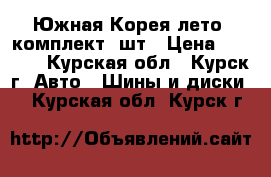 Hankook Dynapro 235/75 R16 Южная Корея лето. комплект 4шт › Цена ­ 6 000 - Курская обл., Курск г. Авто » Шины и диски   . Курская обл.,Курск г.